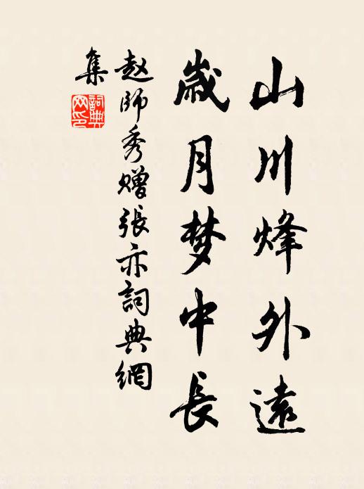赵师秀山川烽外远，岁月梦中长书法作品欣赏