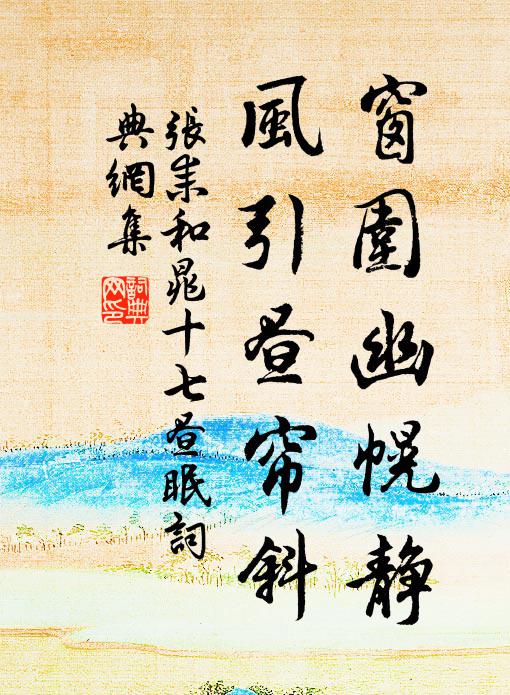 张耒窗围幽幌静，风引昼帘斜书法作品欣赏