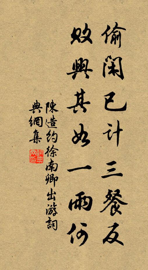 陈造偷闲已计三餐反，败兴其如一雨何书法作品欣赏