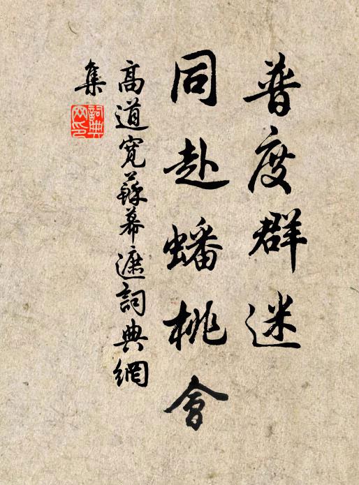 高道宽普度群迷，同赴蟠桃会书法作品欣赏