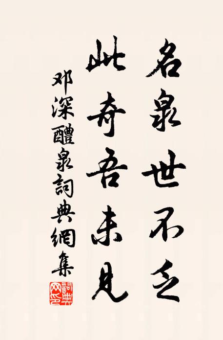 邓深名泉世不乏，此奇吾未见书法作品欣赏