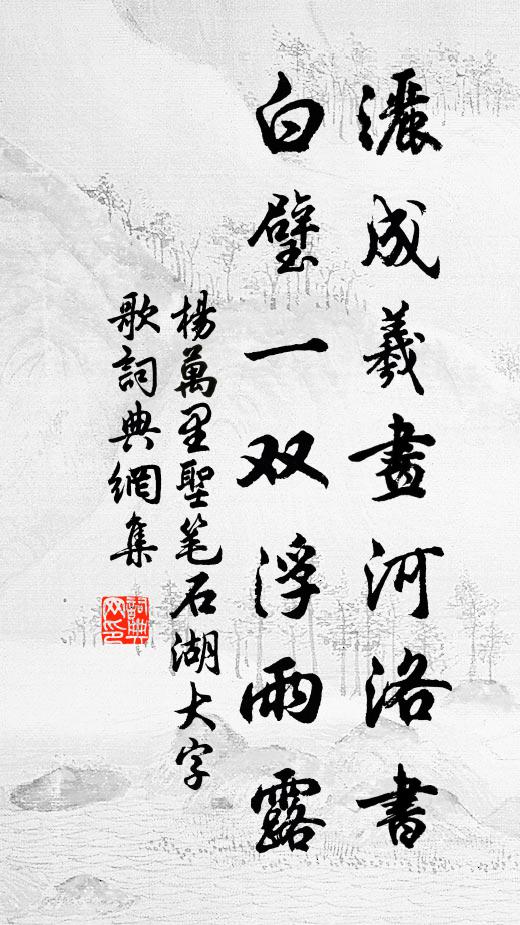 杨万里洒成羲画河洛书，白璧一双浮雨露书法作品欣赏