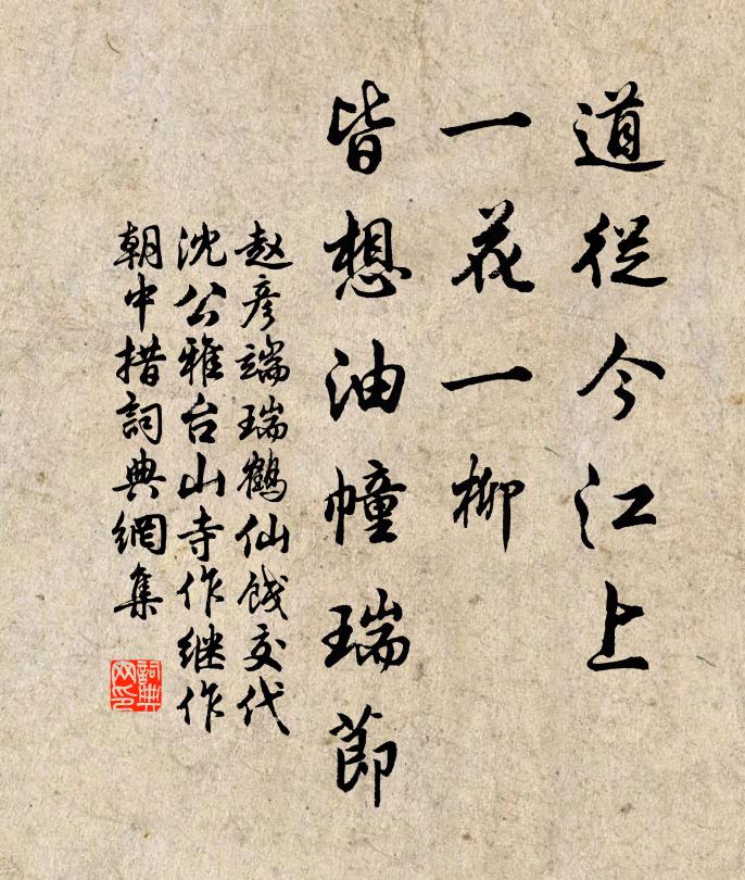赵彦端道从今江上，一花一柳，皆想油幢瑞节书法作品欣赏