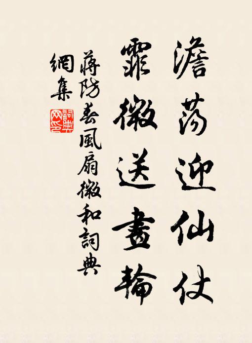 蒋防澹荡迎仙仗，霏微送画轮书法作品欣赏