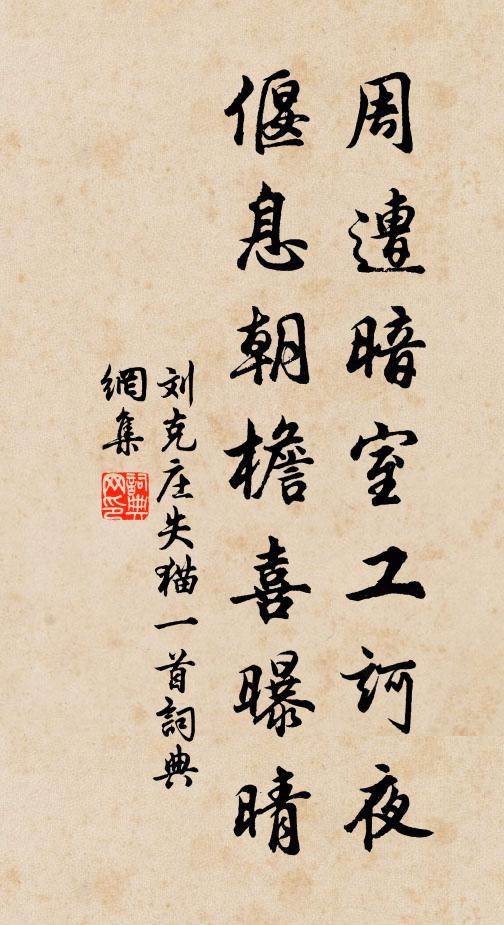 刘克庄周遭暗室工诃夜，偃息朝檐喜曝晴书法作品欣赏