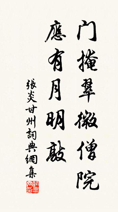 张炎门掩翠微僧院，应有月明敲书法作品欣赏