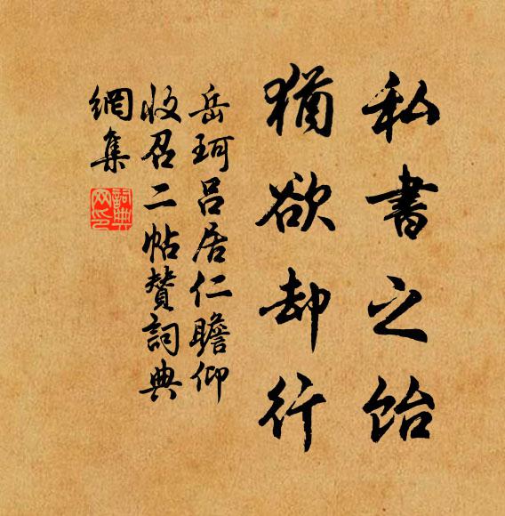 岳珂私书之饴，犹欲却行书法作品欣赏