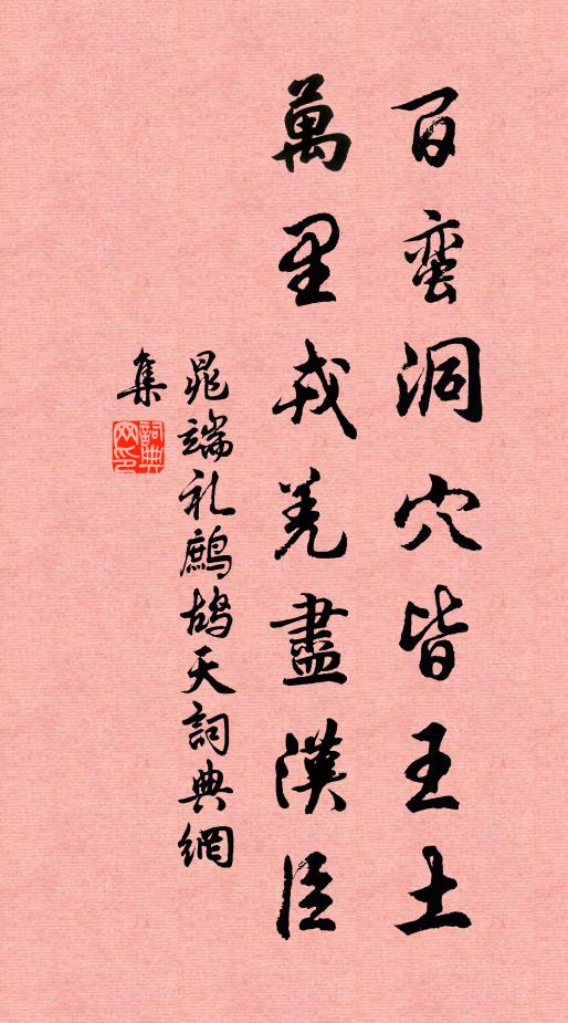 晁端礼百蛮洞穴皆王土，万里戎羌尽汉臣书法作品欣赏