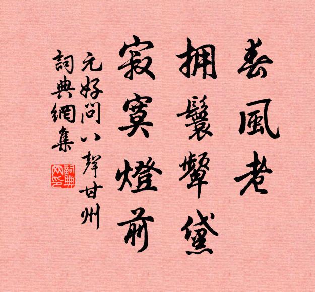 元好问春风老、拥鬟颦黛，寂寞灯前书法作品欣赏