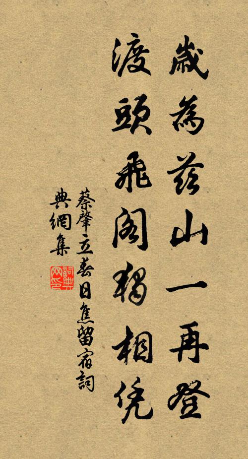 蔡肇岁为兹山一再登，渡头飞阁独相凭书法作品欣赏