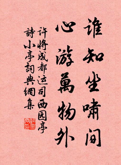 许将谁知坐啸间，心游万物外书法作品欣赏