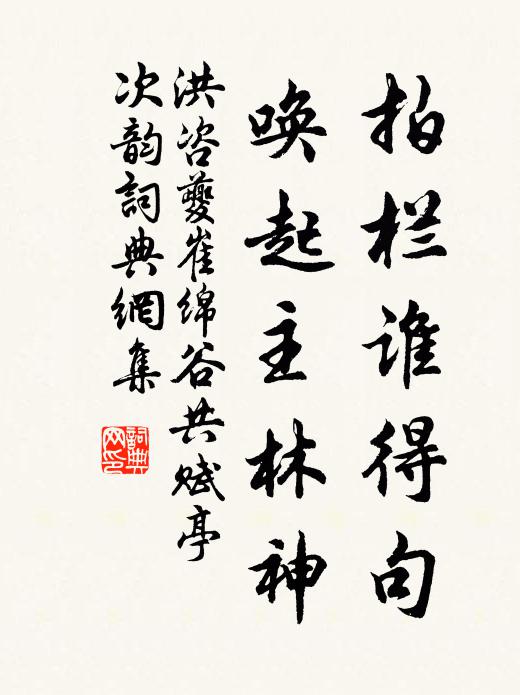 洪咨夔拍栏谁得句，唤起主林神书法作品欣赏