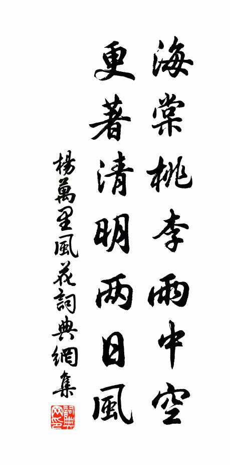 杨万里海棠桃李雨中空，更著清明两日风书法作品欣赏