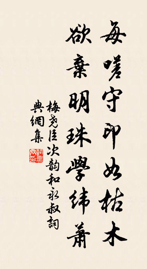 梅尧臣每嗟守印如枯木，欲弃明珠学纬萧书法作品欣赏