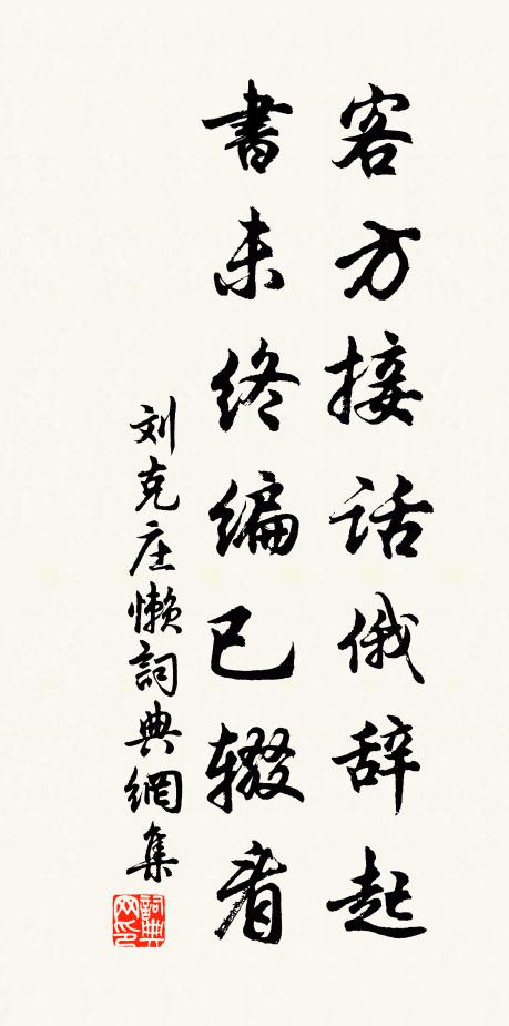 刘克庄客方接话俄辞起，书未终编已辍看书法作品欣赏
