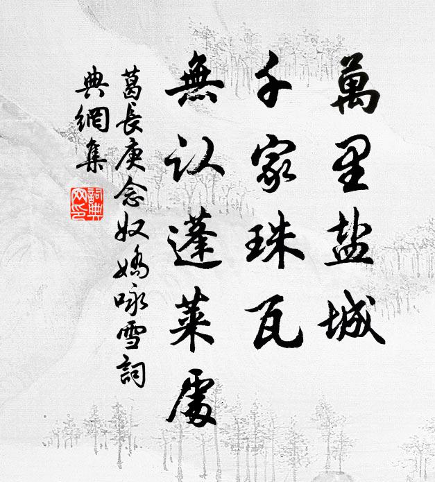 葛长庚万里盐城，千家珠瓦，无认蓬莱处书法作品欣赏