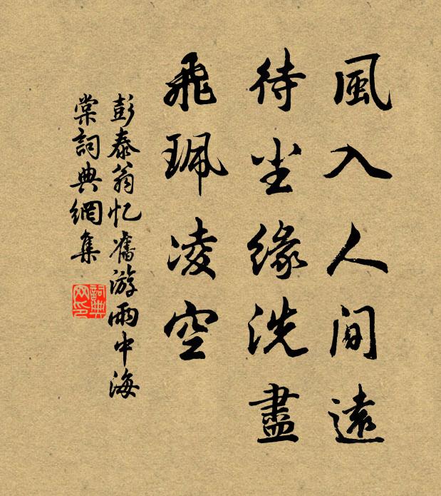 彭泰翁风入人间远，待尘缘洗尽，飞珮凌空书法作品欣赏