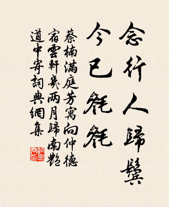 蔡楠念行人归鬓，今已毵毵书法作品欣赏