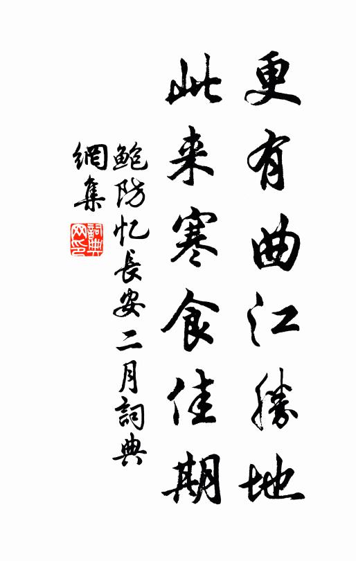 鲍防更有曲江胜地，此来寒食佳期书法作品欣赏