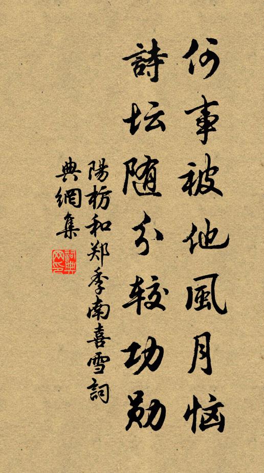 阳枋何事被他风月恼，诗坛随分较功勋书法作品欣赏