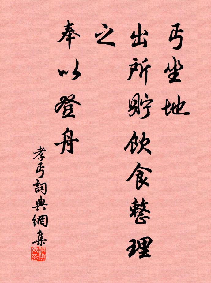 佚名丐坐地，出所贮饮食整理之，奉以登舟书法作品欣赏