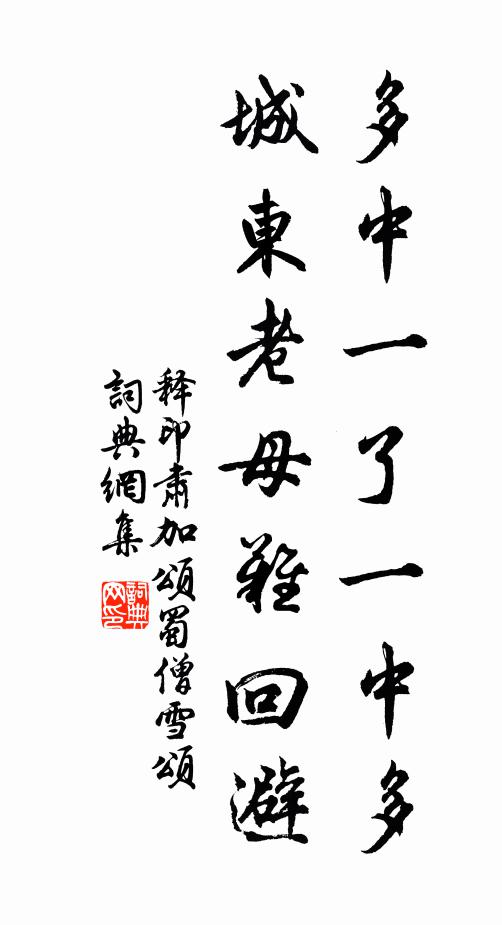 释印肃多中一了一中多，城东老母难回避书法作品欣赏