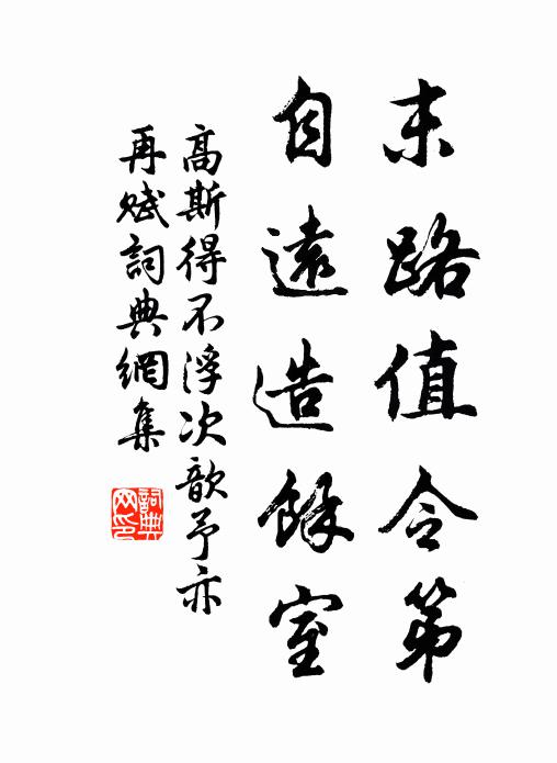 高斯得末路值令第，自远造余室书法作品欣赏