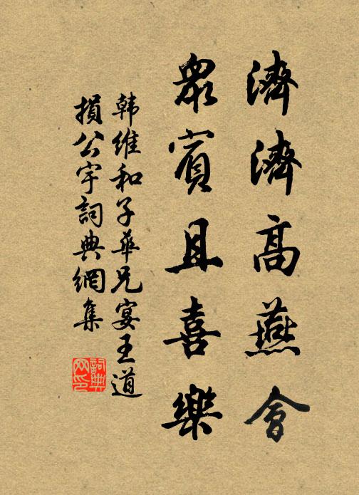 韩维济济高燕会，众宾且喜乐书法作品欣赏