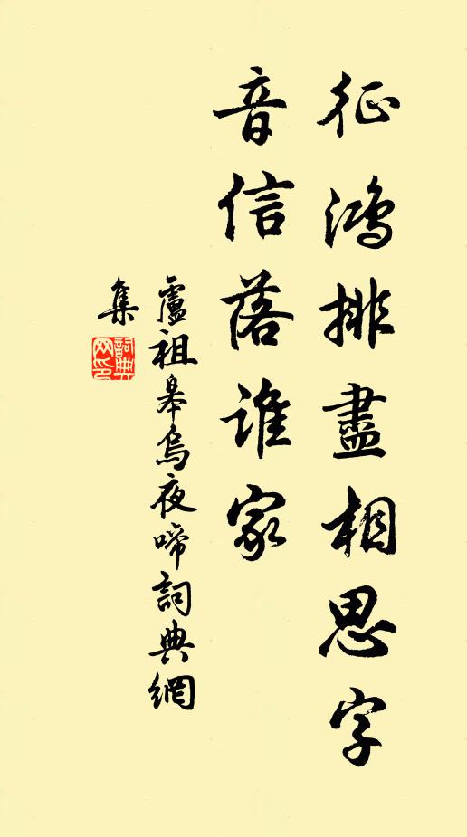 卢祖皋征鸿排尽相思字，音信落谁家书法作品欣赏