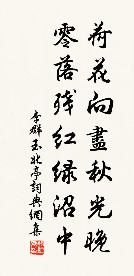 李群玉荷花向尽秋光晚，零落残红绿沼中书法作品欣赏