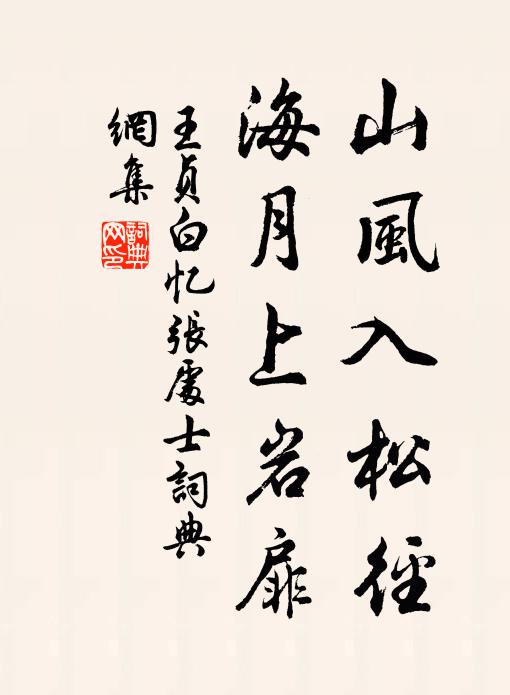 王贞白山风入松径，海月上岩扉书法作品欣赏