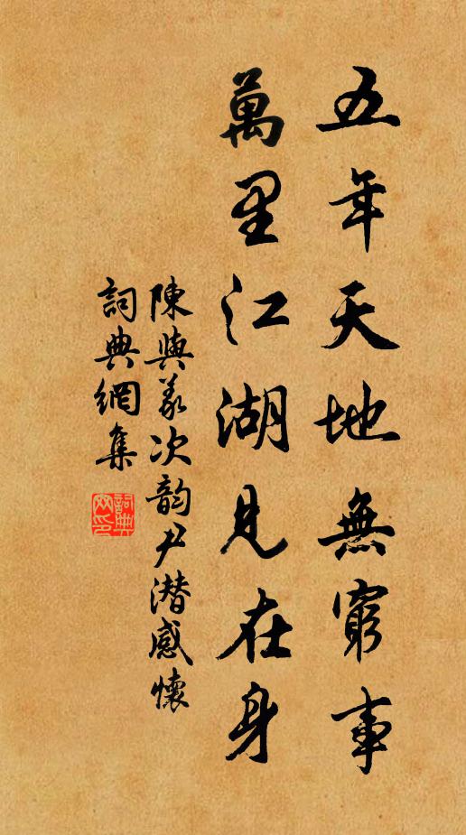 陈与义五年天地无穷事，万里江湖见在身书法作品欣赏
