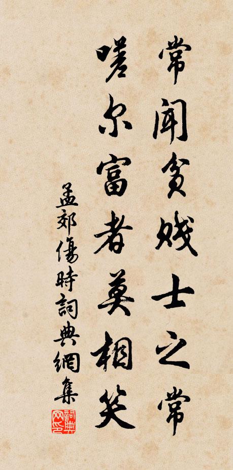 孟郊常闻贫贱士之常，嗟尔富者莫相笑书法作品欣赏