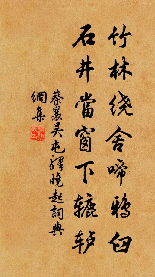 蔡襄竹林绕舍啼鸦臼，石井当窗下辘轳书法作品欣赏