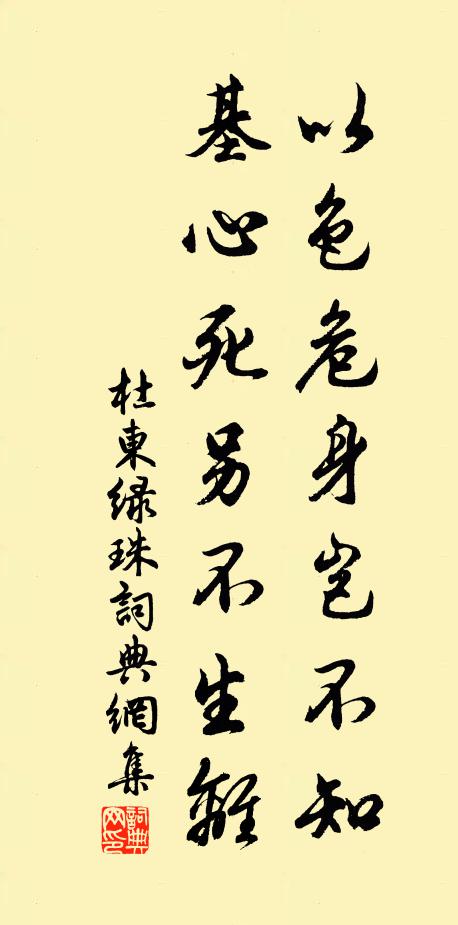 杜东以色危身岂不知，基心死另不生离书法作品欣赏