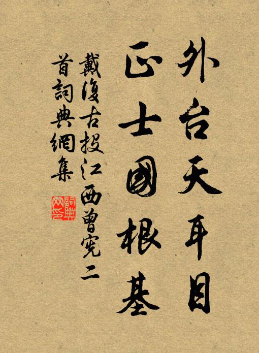 戴复古外台天耳目，正士国根基书法作品欣赏