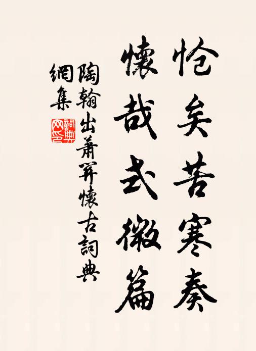 陶翰怆矣苦寒奏，怀哉式微篇书法作品欣赏