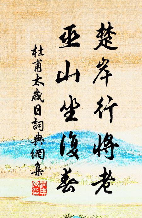 杜甫楚岸行将老，巫山坐复春书法作品欣赏