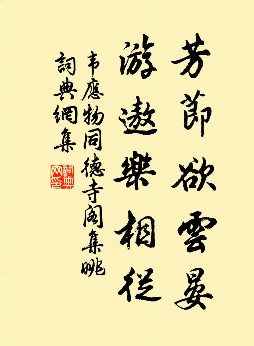 韦应物芳节欲云晏，游遨乐相从书法作品欣赏