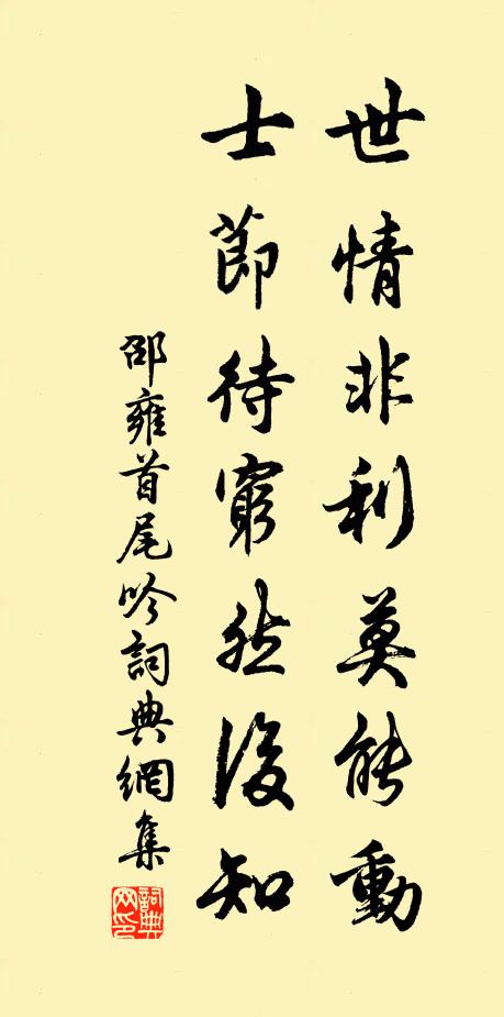 邵雍世情非利莫能动，士节待穷然后知书法作品欣赏