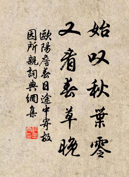 欧阳詹始叹秋叶零，又看春草晚书法作品欣赏