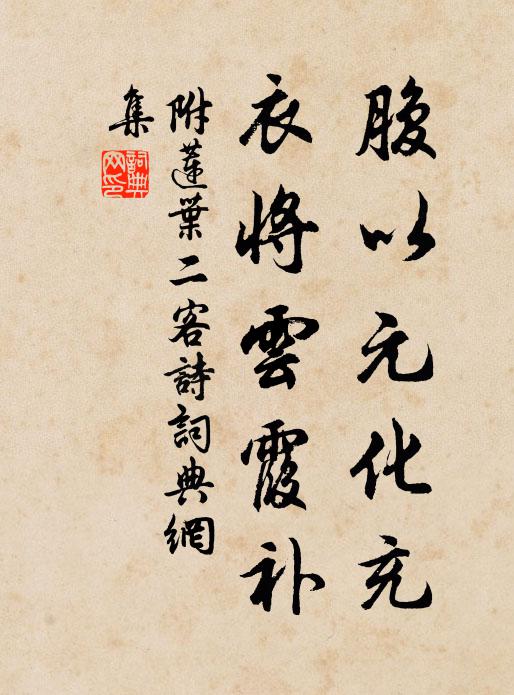 佚名腹以元化充，衣将云霞补书法作品欣赏
