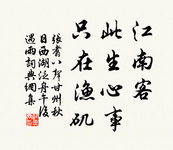 张翥江南客、此生心事，只在渔矶书法作品欣赏