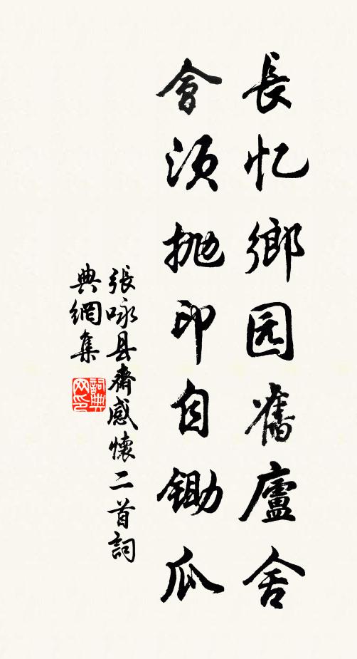 张咏长忆乡园旧庐舍，会须抛印自锄瓜书法作品欣赏