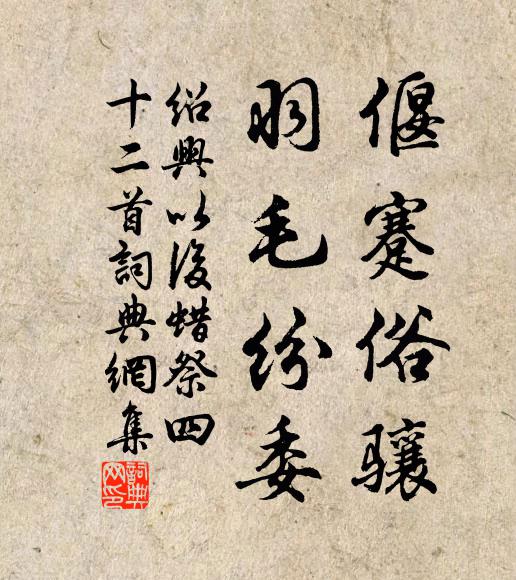佚名偃蹇俗骧，羽毛纷委书法作品欣赏