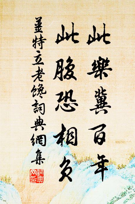 姜特立此乐冀百年，此腹恐相负书法作品欣赏