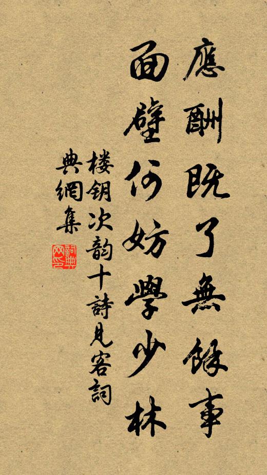 楼钥应酬既了无余事，面壁何妨学少林书法作品欣赏