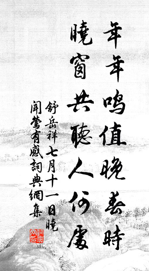 舒岳祥年年鸣值晚春时，晓窗共听人何处书法作品欣赏