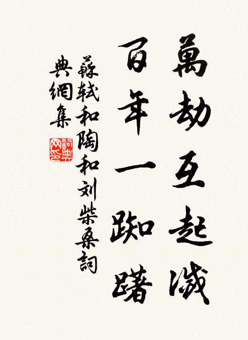 苏轼万劫互起灭，百年一踟躇书法作品欣赏