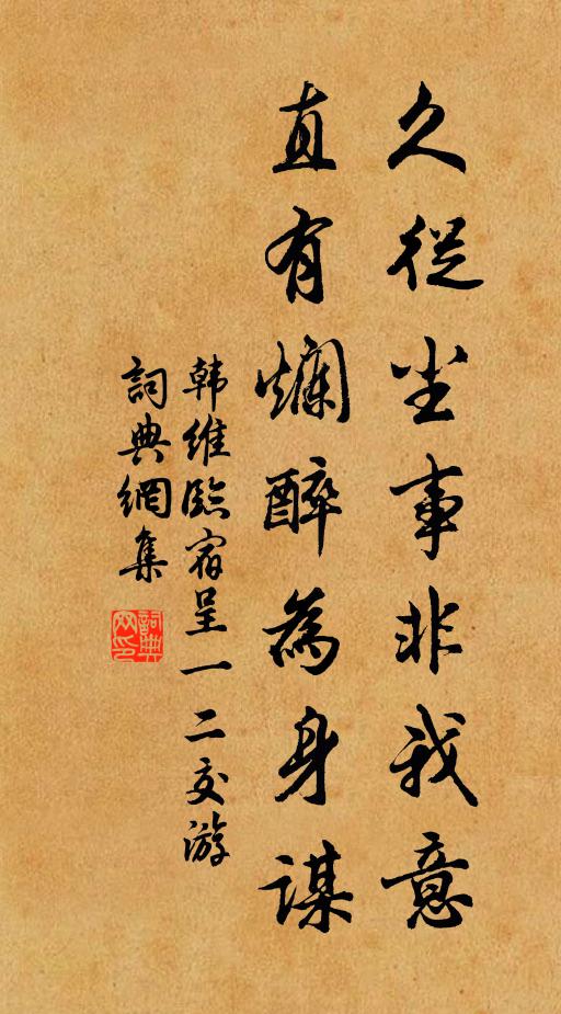 韩维久从尘事非我意，直有烂醉为身谋书法作品欣赏